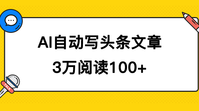 AI自动写头条号爆文拿收益，3w阅读100块，可多号发爆文-AI网创