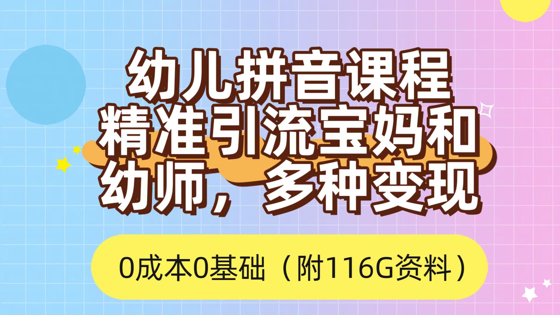 利用幼儿拼音课程，精准引流宝妈，0成本，多种变现方式（附166G资料）-AI网创