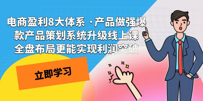 电商盈利8大体系 ·产品做强爆款产品策划系统升级线上课 全盘布局更能实-AI网创
