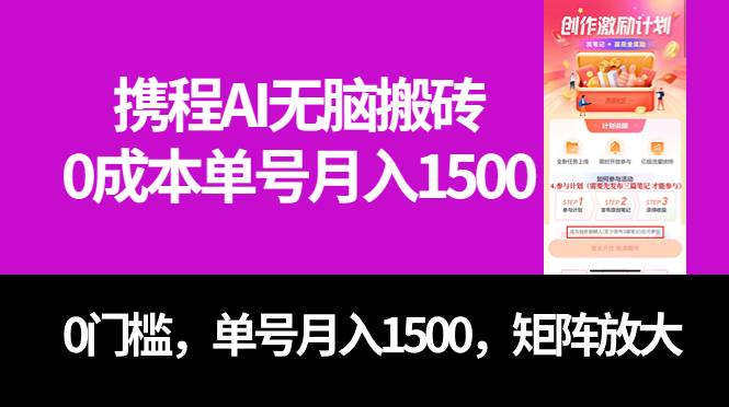 最新携程AI无脑搬砖，0成本，0门槛，单号月入1500，可矩阵操作-AI网创