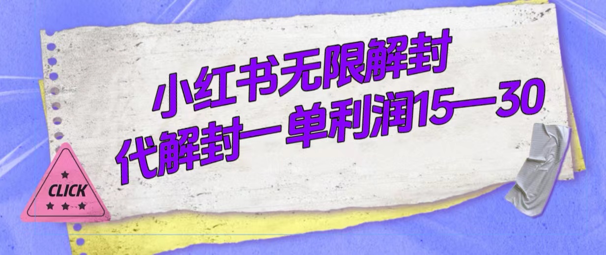 外面收费398的小红书无限解封，代解封一单15—30-AI网创
