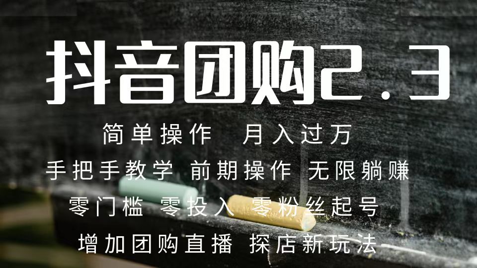 2023抖音团购达人月入过万 零粉丝起号 保姆式教学 确保操作者都会有收益-AI网创