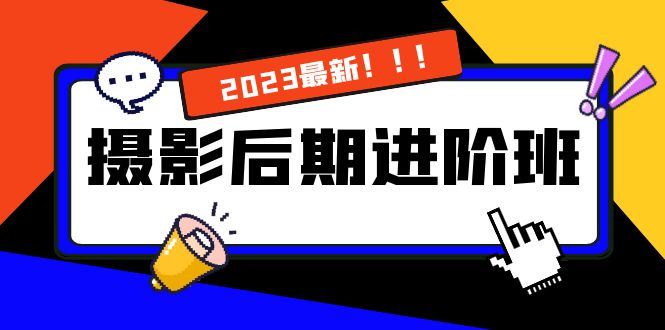 摄影后期进阶班：深度调色，进阶学习，用底层原理带你了解更深层的摄影后期-AI网创