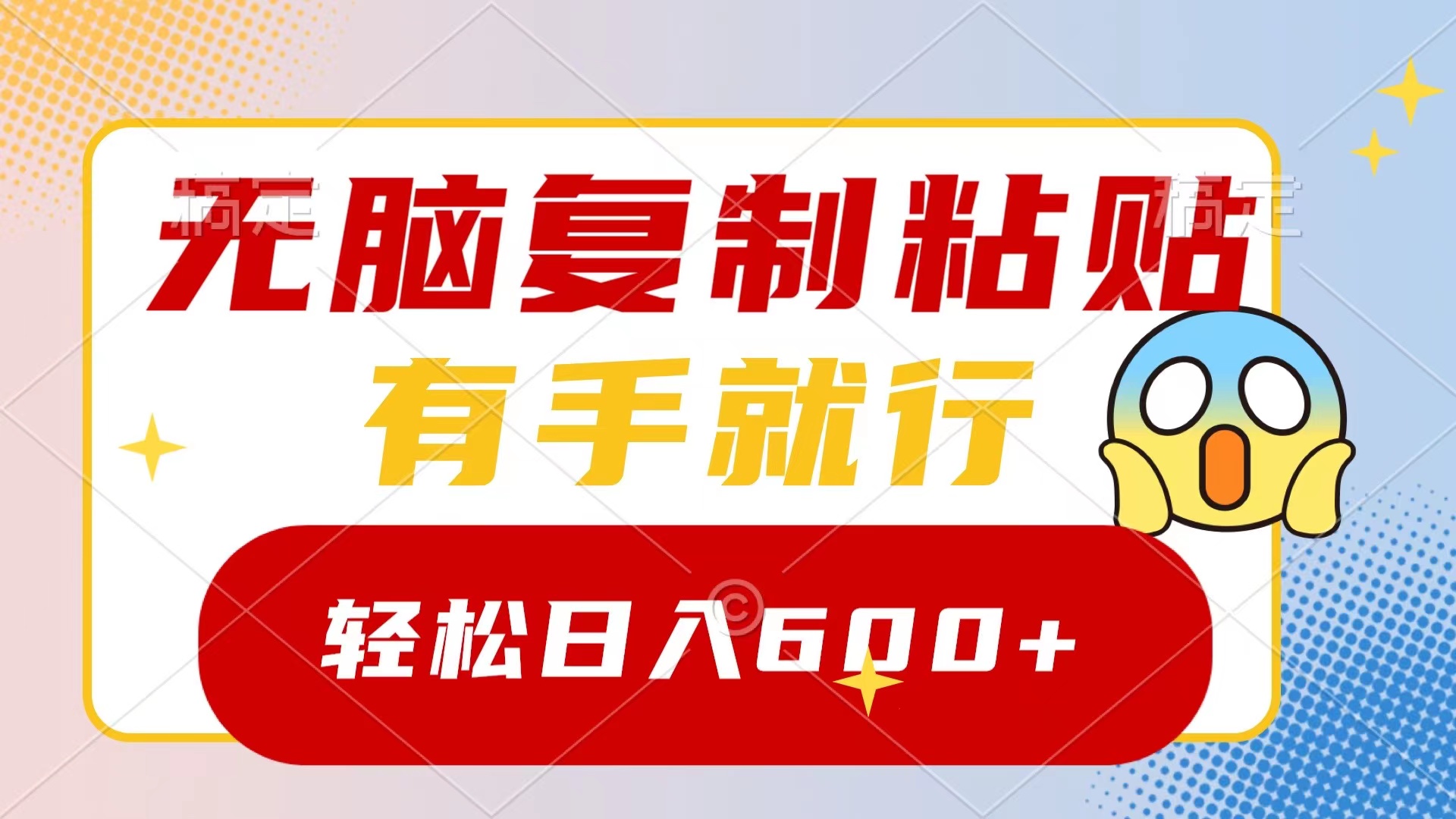无脑复制粘贴，有手就行，日入600+-AI网创