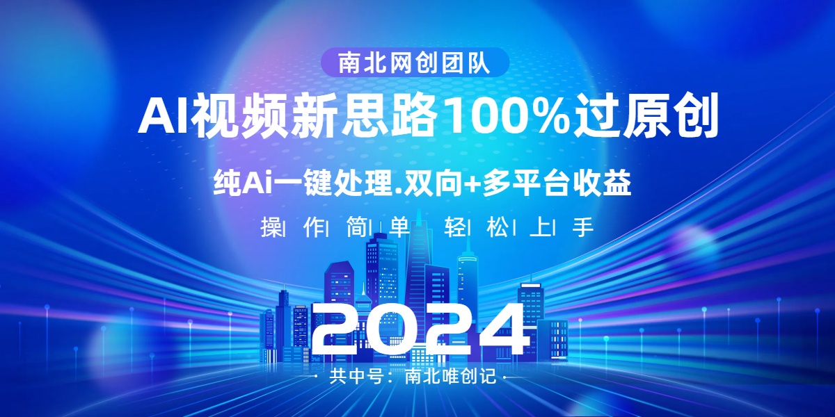 Ai视频新思路，AI一键处理，100%过原创，单视频热度上百万，双向多平台变现-AI网创