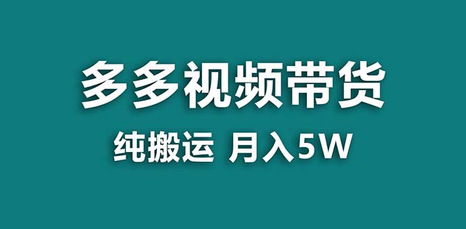 【蓝海项目】拼多多视频带货 纯搬运一个月搞了5w佣金，小白也能操作 送工具-AI网创