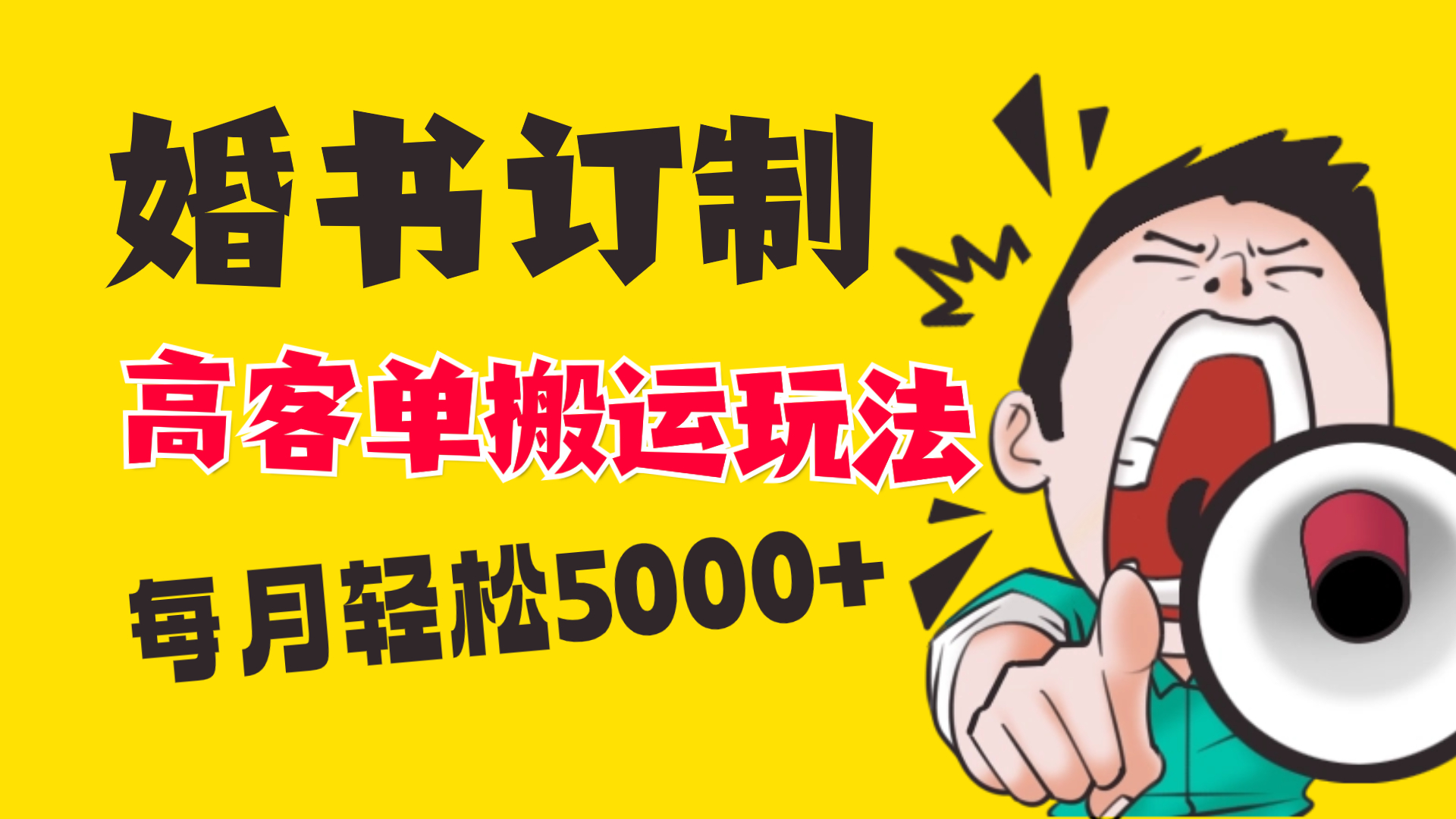 小红书蓝海赛道，婚书定制搬运高客单价玩法，轻松月入5000+-AI网创