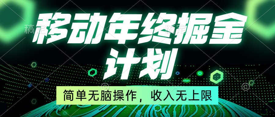 移动年底掘金计划，简单无脑操作，收入无上限！-AI网创