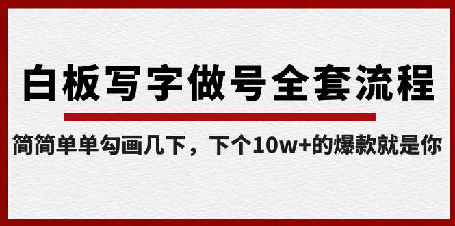 白板写字做号全套流程-完结，简简单单勾画几下，下个10w+的爆款就是你-AI网创
