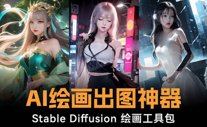 火爆全网Ai绘画神器 Stable Diffusion AI绘画软件包+120G模型+教程-AI网创