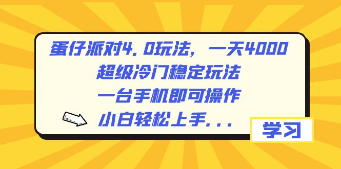 蛋仔派对4.0玩法，一天4000+，超级冷门稳定玩法，一台手机即可操作，小…-AI网创