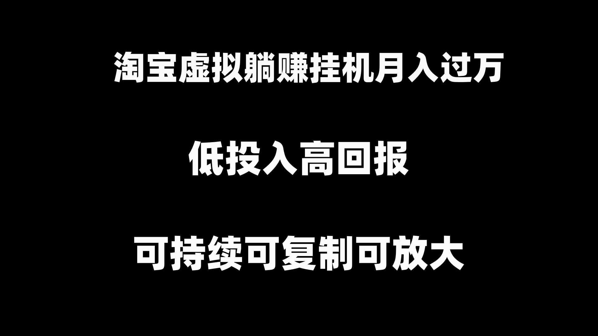 淘宝虚拟躺赚月入过万挂机项目，可持续可复制可放大-AI网创