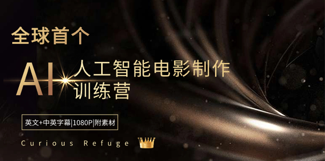 Curious Refuge -全球首个AI人工智能电影制作训练营-中英字幕|1080P|附素材-AI网创