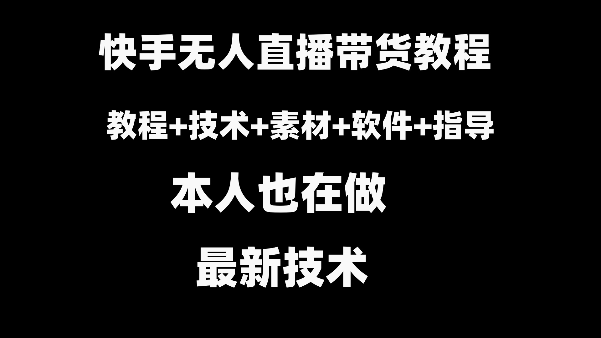 快手无人直播带货教程+素材+教程+软件-AI网创