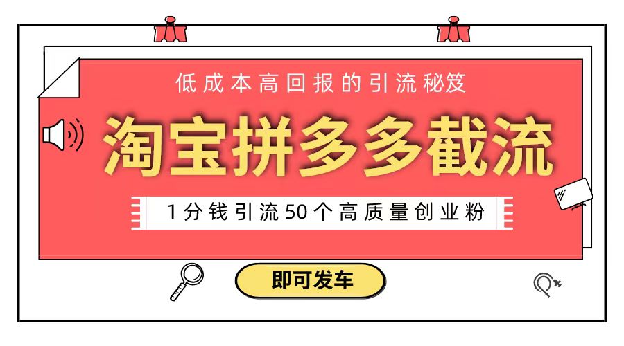 淘宝拼多多电商平台截流创业粉 只需要花上1分钱，长尾流量至少给你引流50粉-AI网创
