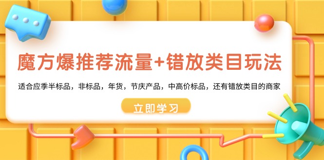 魔方爆推荐流量+错放类目玩法，魔方低成本爆推荐流量和错放类目玩法-AI网创
