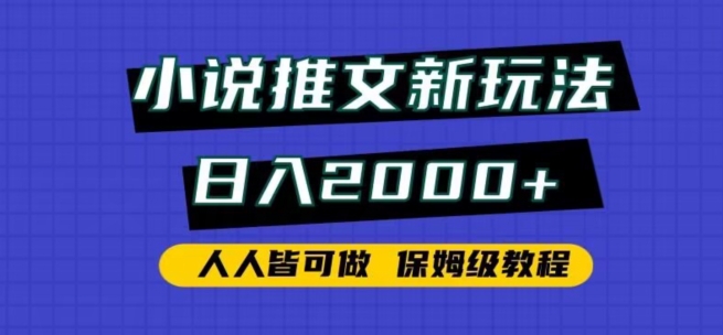 小说推文新玩法，日入2000+，人人皆可做，保姆级教程-AI网创