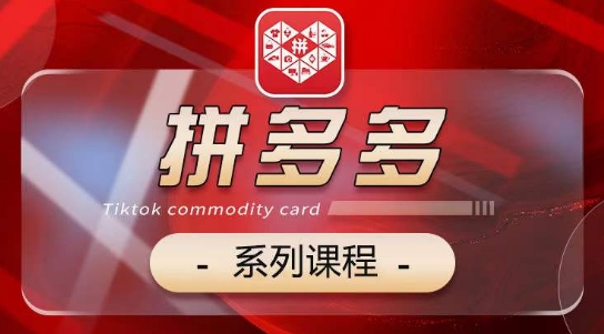 2024拼多多系列课，【基础】【运营】【活动】【推广】【玩法】5大模块-AI网创