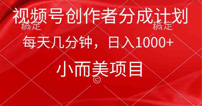 （9778期）视频号创作者分成计划，每天几分钟，收入1000+，小而美项目-AI网创