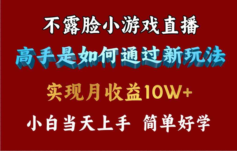 （9955期）4月最爆火项目，不露脸直播小游戏，来看高手是怎么赚钱的，每天收益3800…-AI网创