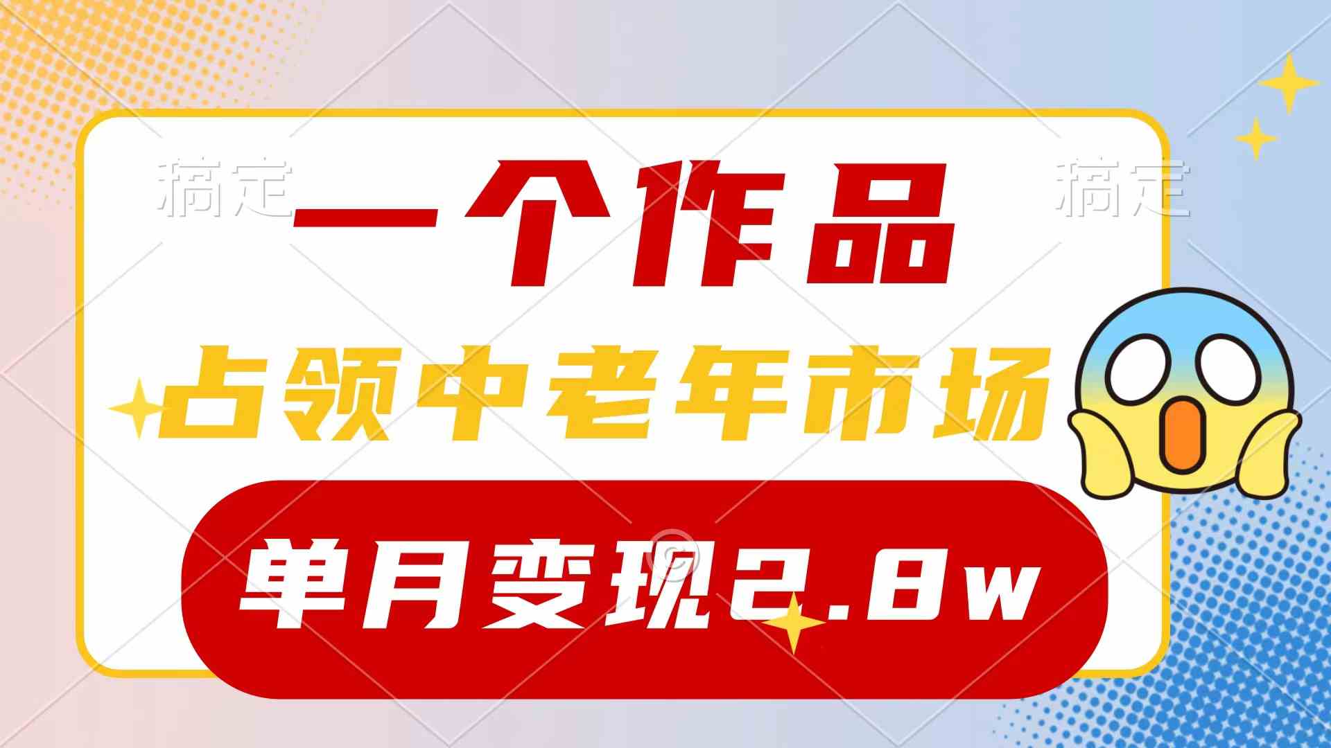 （10037期）一个作品，占领中老年市场，新号0粉都能做，7条作品涨粉4000+单月变现2.8w-AI网创