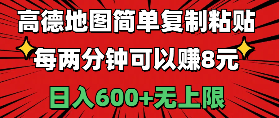 高德地图简单复制粘贴，每两分钟可以赚8元，日入600+无上限-AI网创