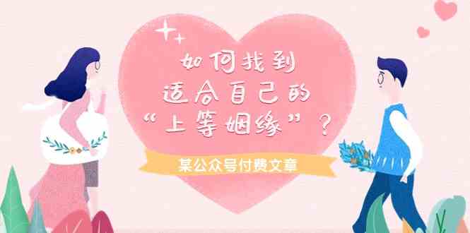 某公众号付费文章《如何找到适合自己的“上等姻缘”？》-AI网创