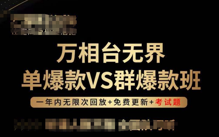 万相台无界单爆款VS群爆款班，选择大于努力，让团队事半功倍!-AI网创