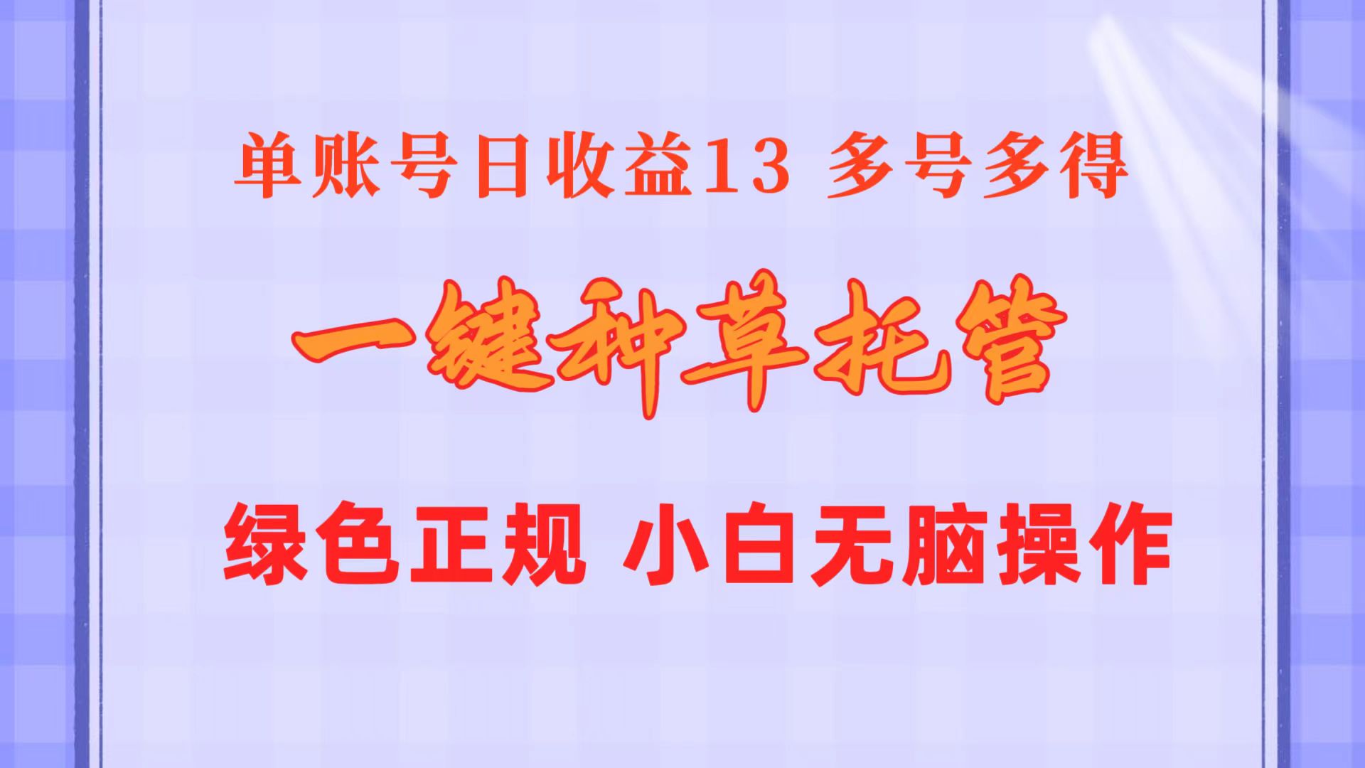 （10776期）一键种草托管 单账号日收益13元  10个账号一天130  绿色稳定 可无限推广-AI网创