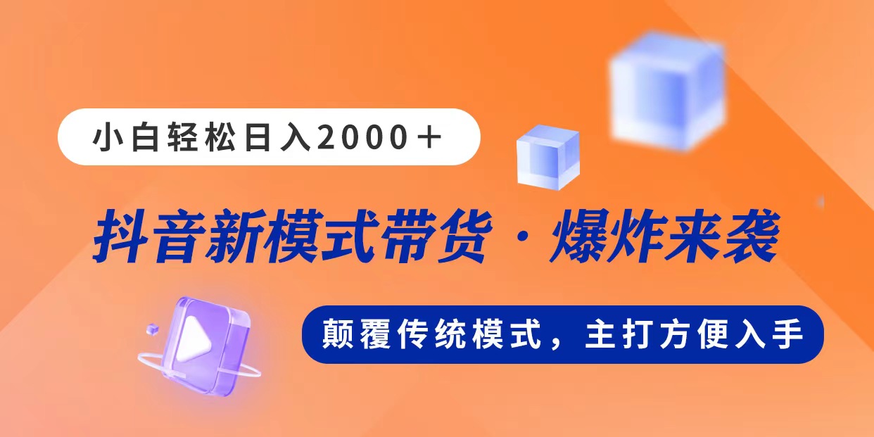 新模式直播带货，日入2000，不出镜不露脸，小白轻松上手-AI网创
