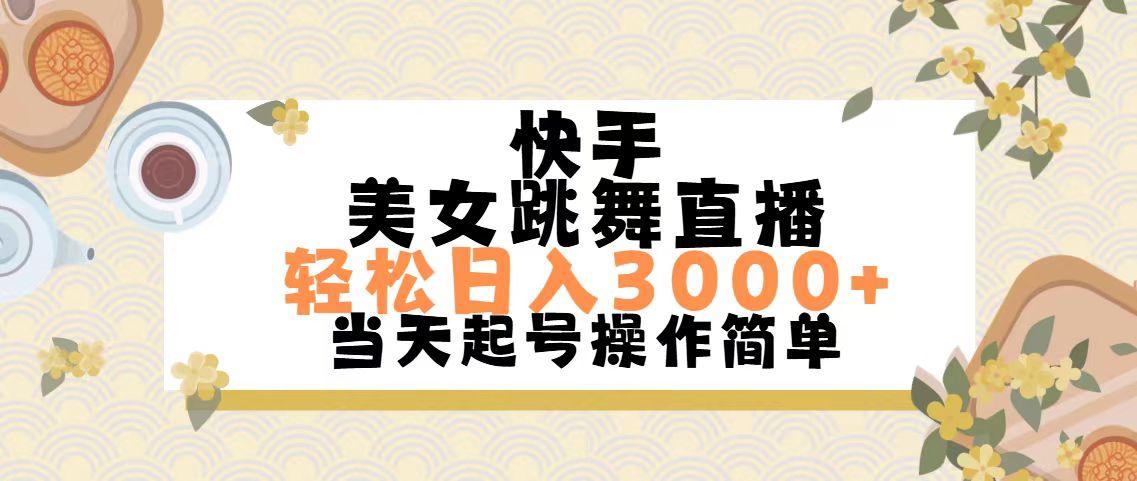快手美女跳舞直播，轻松日入3000+简单无脑-AI网创