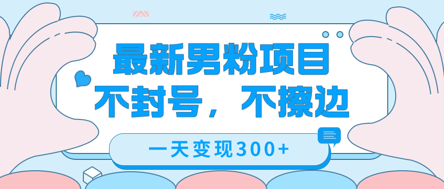 最新男粉变现，不擦边，不封号，日入300+（附1360张美女素材）-AI网创