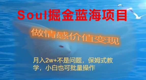 Soul掘金蓝海项目细分赛道，做情感价值变现，月入2w+不是问题-AI网创