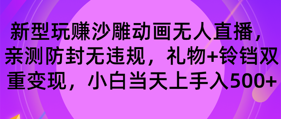 玩赚沙雕动画无人直播，防封无违规，礼物+铃铛双重变现 小白也可日入500-AI网创