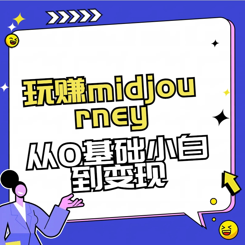 玩赚midjourney-AI绘画从0到高手-AI网创