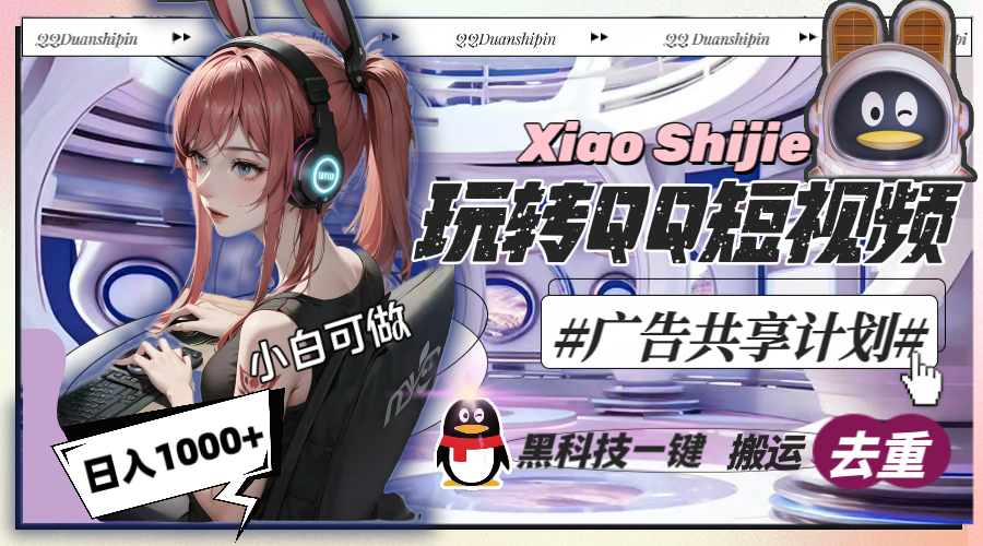 一天收入1000+，黑科技一键搬运去重，玩转QQ短视频广告共享计划-AI网创