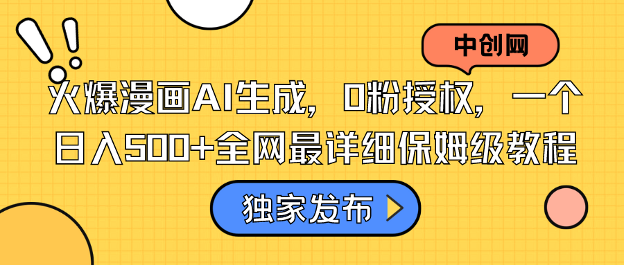 火爆漫画AI生成，0粉授权，一个日入500+全网最详细保姆级教程-AI网创