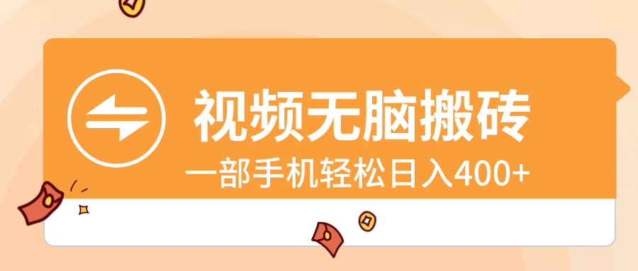 视频无脑搬砖，一部手机轻松日入400+-AI网创