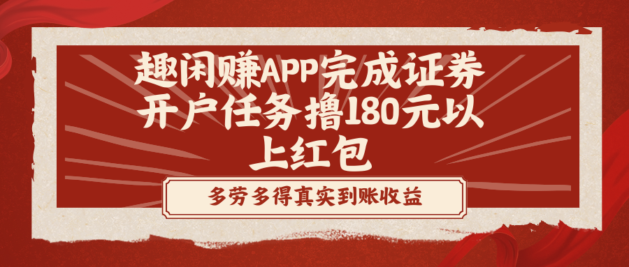 趣闲赚APP完成证券开户任务撸180元以上红包-AI网创