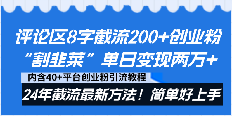 评论区8字截流200+创业粉“割韭菜”单日变现两万+24年截流最新方法！-AI网创