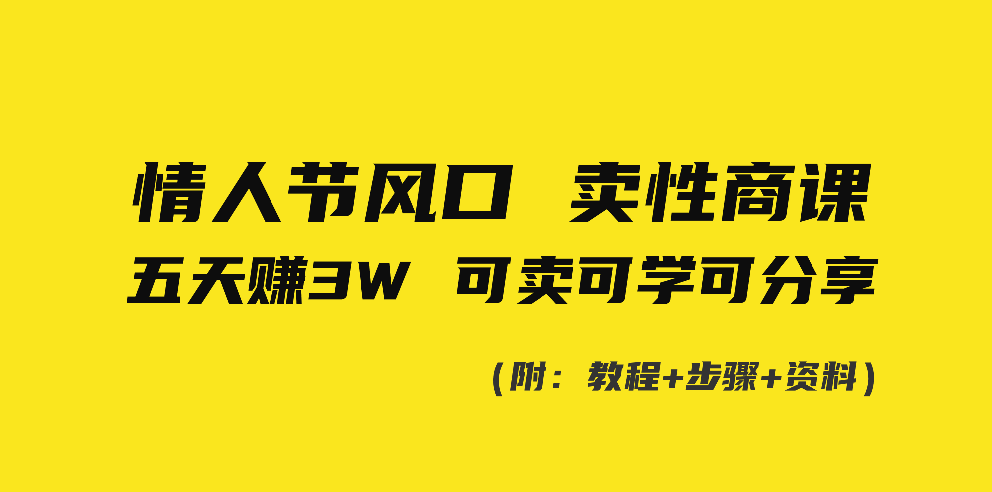 情人节风口！卖性商课，小白五天赚3W，可卖可学可分享！-AI网创