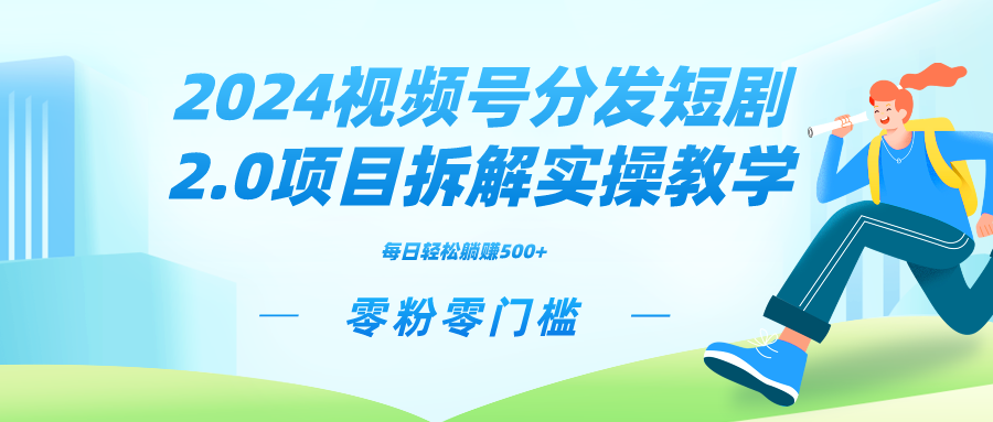 2024视频分发短剧2.0项目拆解实操教学，零粉零门槛可矩阵分裂推广管道收益-AI网创