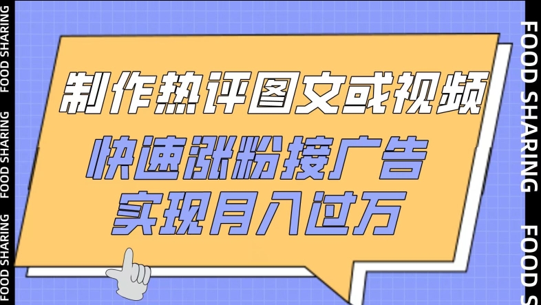 制作热评图文或视频，快速涨粉接广告，实现月入过万-AI网创