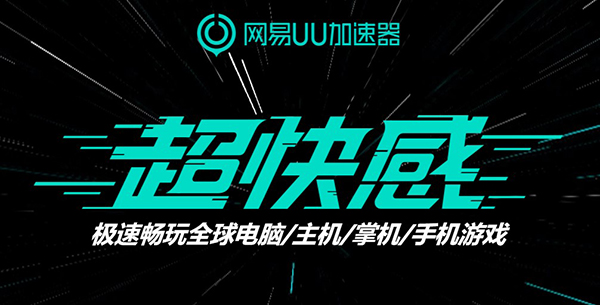网易uu加速器电脑版 v5.15.0官方版-AI网创