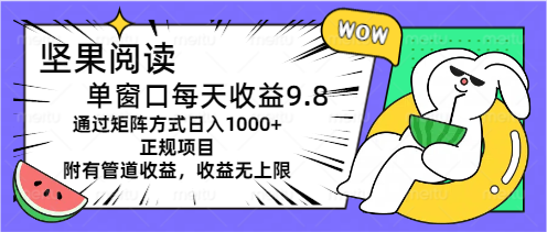 坚果阅读单窗口每天收益9.8通过矩阵方式日入1000+正规项目附有管道收益-AI网创