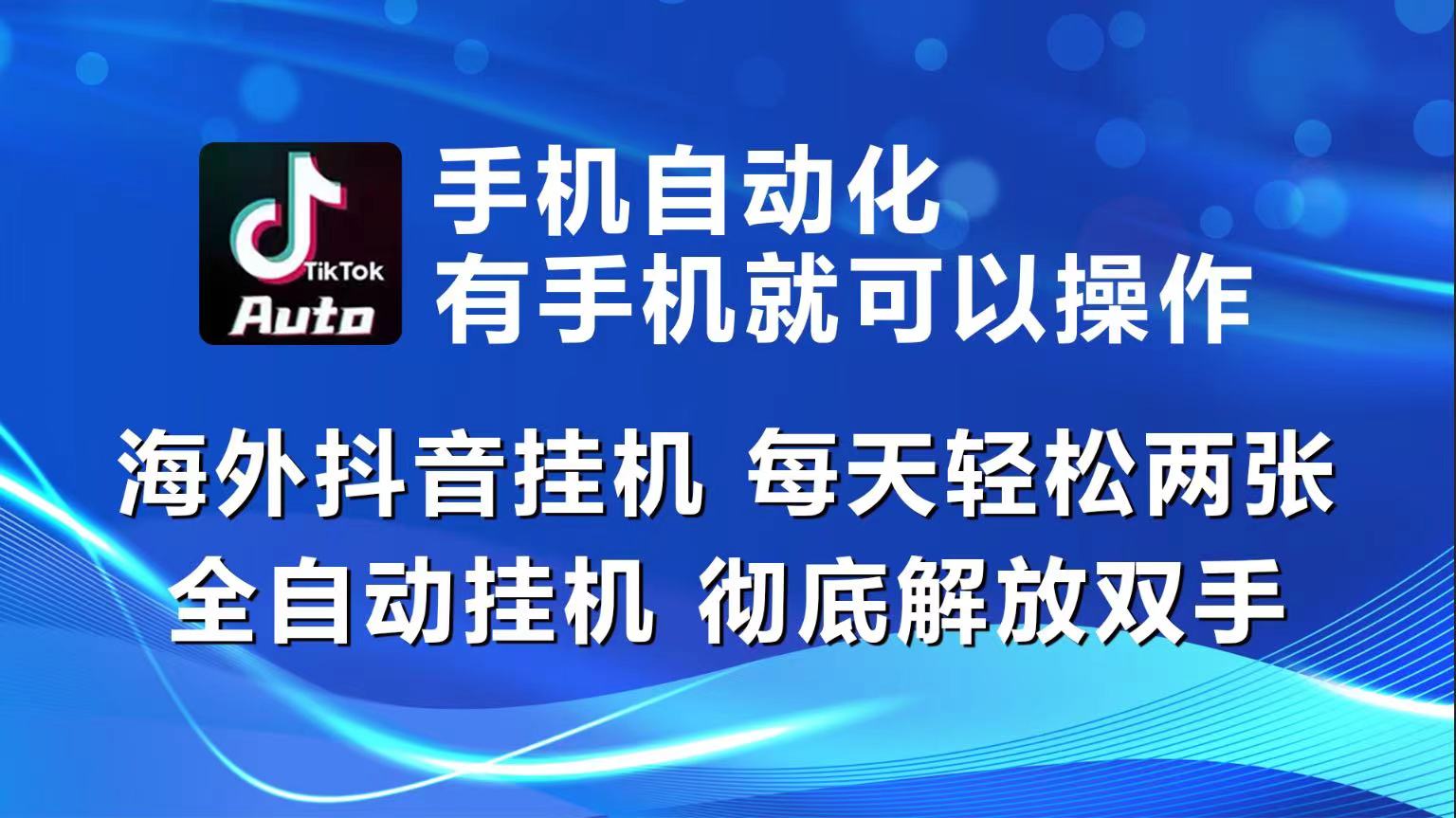 （10798期）海外抖音挂机，每天轻松两三张，全自动挂机，彻底解放双手！-AI网创