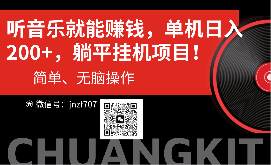 听音乐就能赚钱，每日单机200+-AI网创