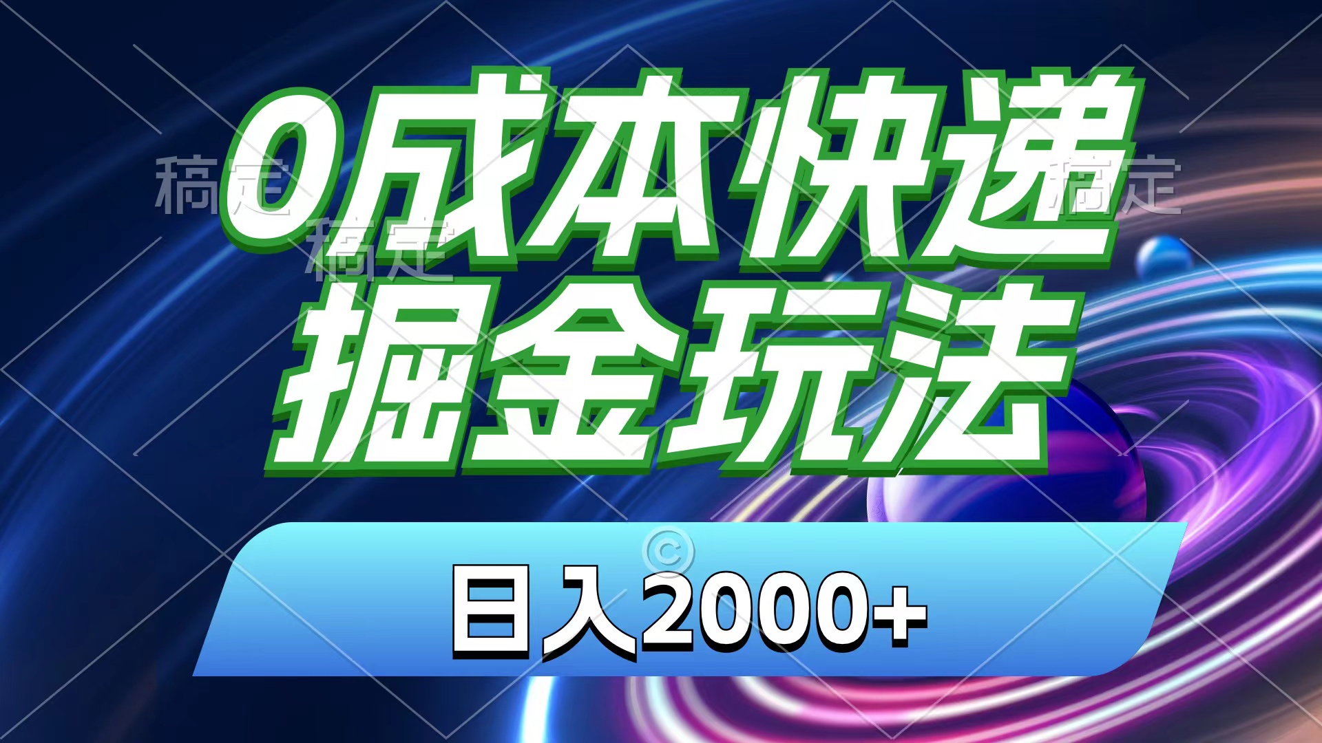 0成本快递掘金玩法，日入2000+，小白30分钟上手，收益嘎嘎猛！-AI网创