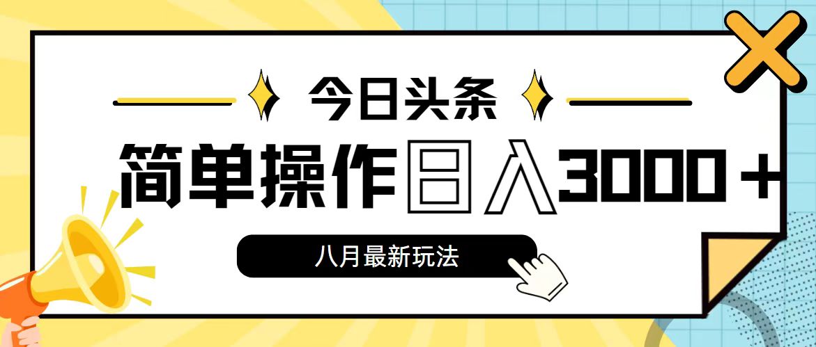 今日头条，8月新玩法，操作简单，日入3000+-AI网创