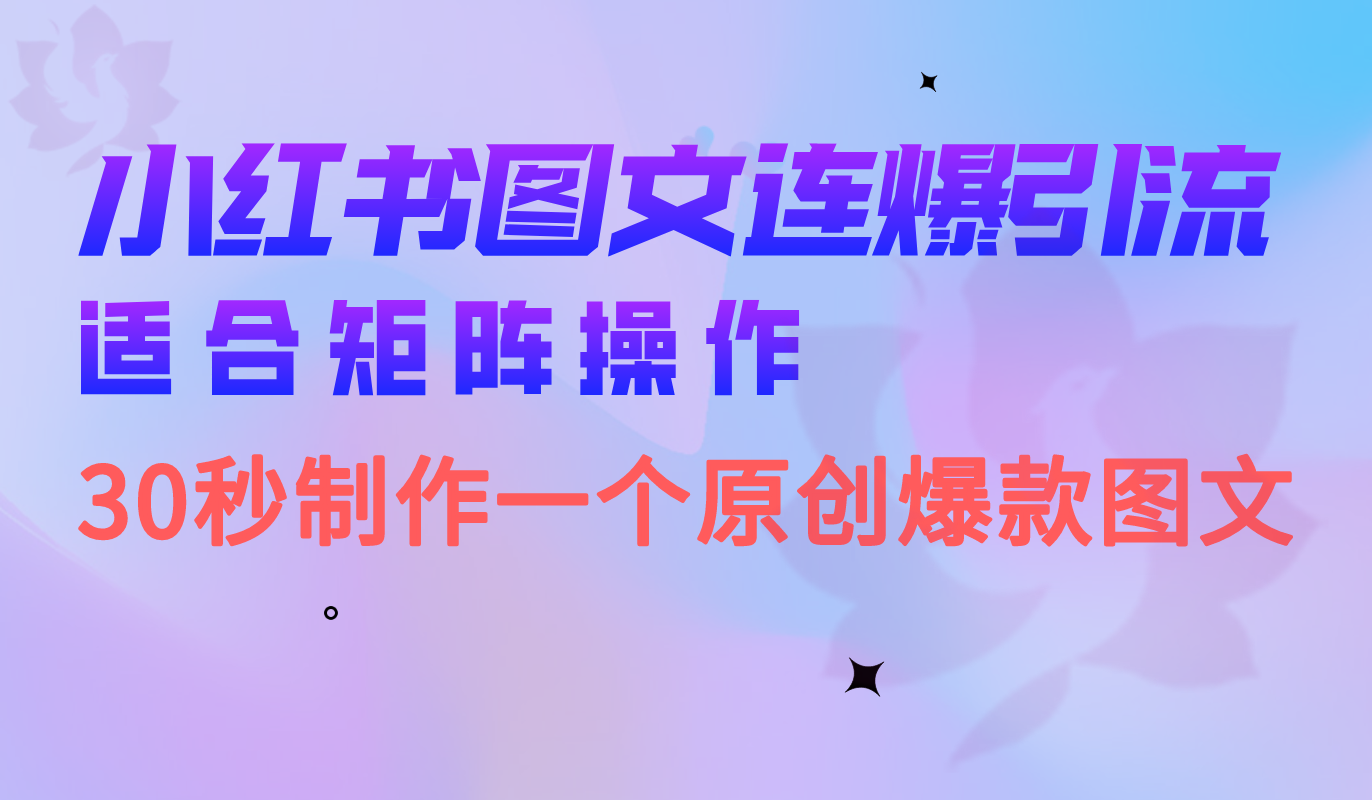 小红书图文连爆技巧 适合矩阵操作 30秒制作一个原创图文-AI网创